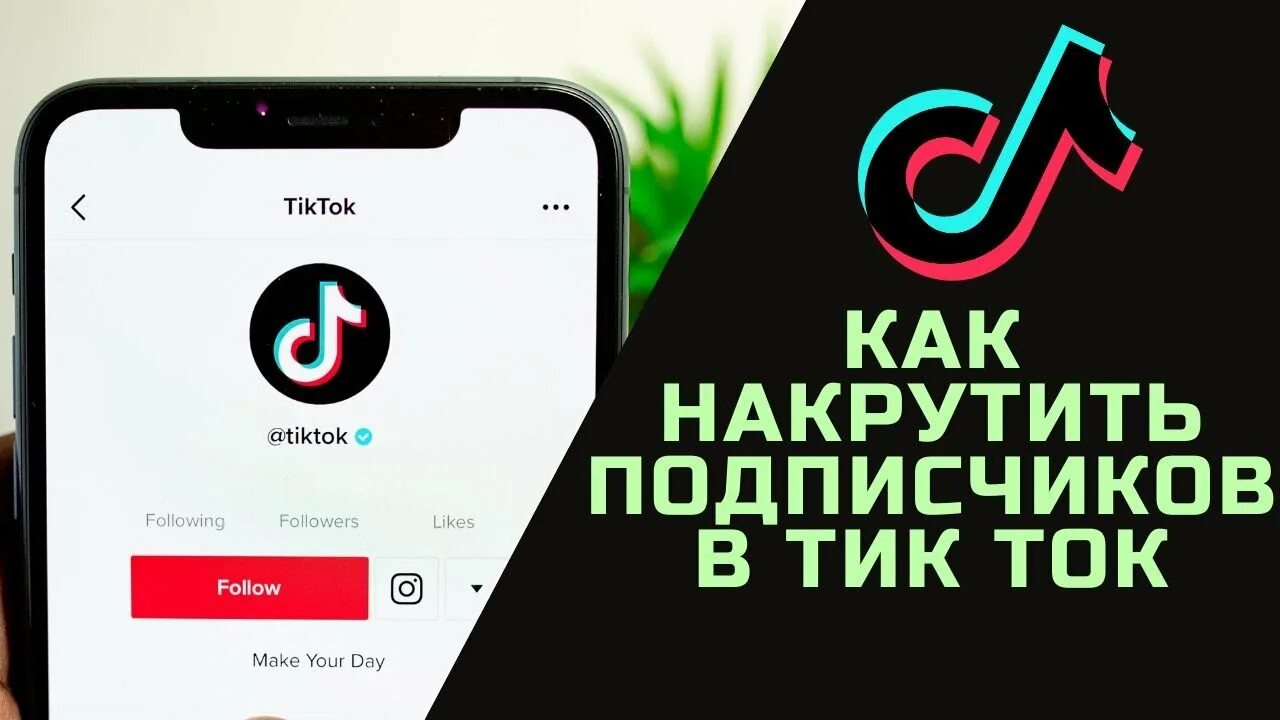 Накрутка тик ток 1000. Накрутка подписчиков в тик ток. Как накрутить подписчиков в тик ток. Приложение для накрутки подписчиков в тик ток.