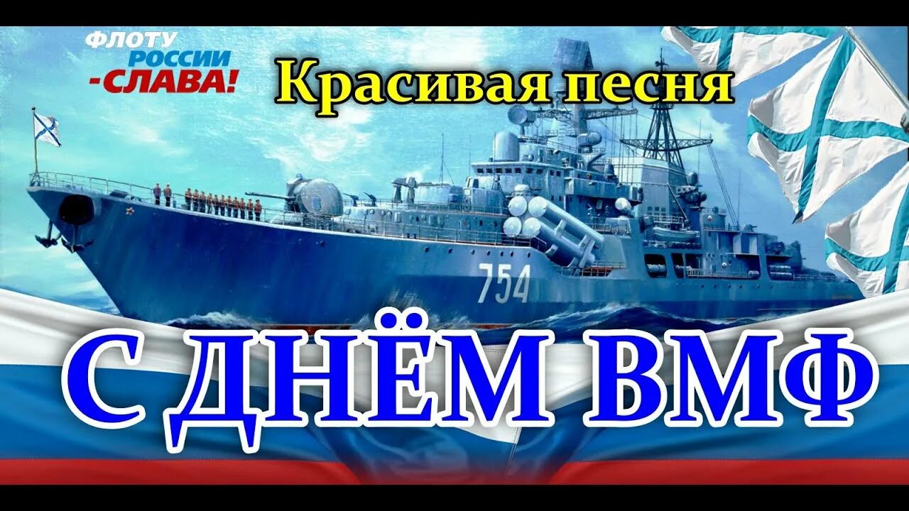 Музыка флота. ВМФ открытки. ВМФ поздравления. Красивые открытки с днем ВМФ. С праздником мореманы.