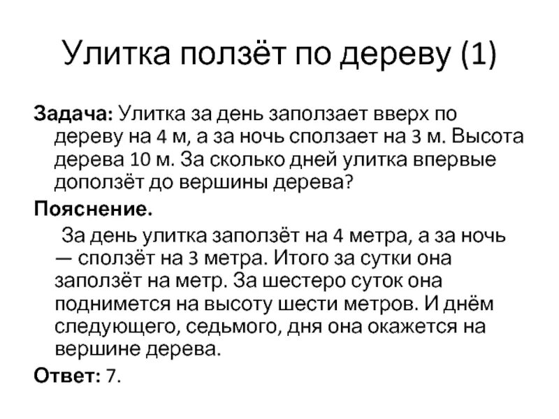 Улитка ползет по столбу высотой 10. Задача улитка ползет вверх на дерево. Задача про улитку. Улитка ползет по дереву вверх. Задача про улитку и дерево.