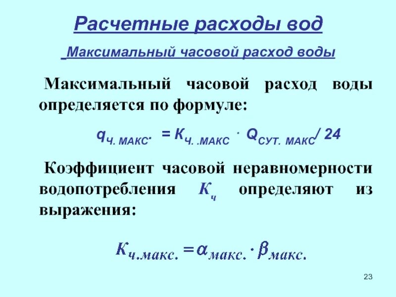 Часовой расход воды. Максимальный часовой расход воды. Расчетный расход воды. Максимальный коэффициент часовой неравномерности водопотребления.