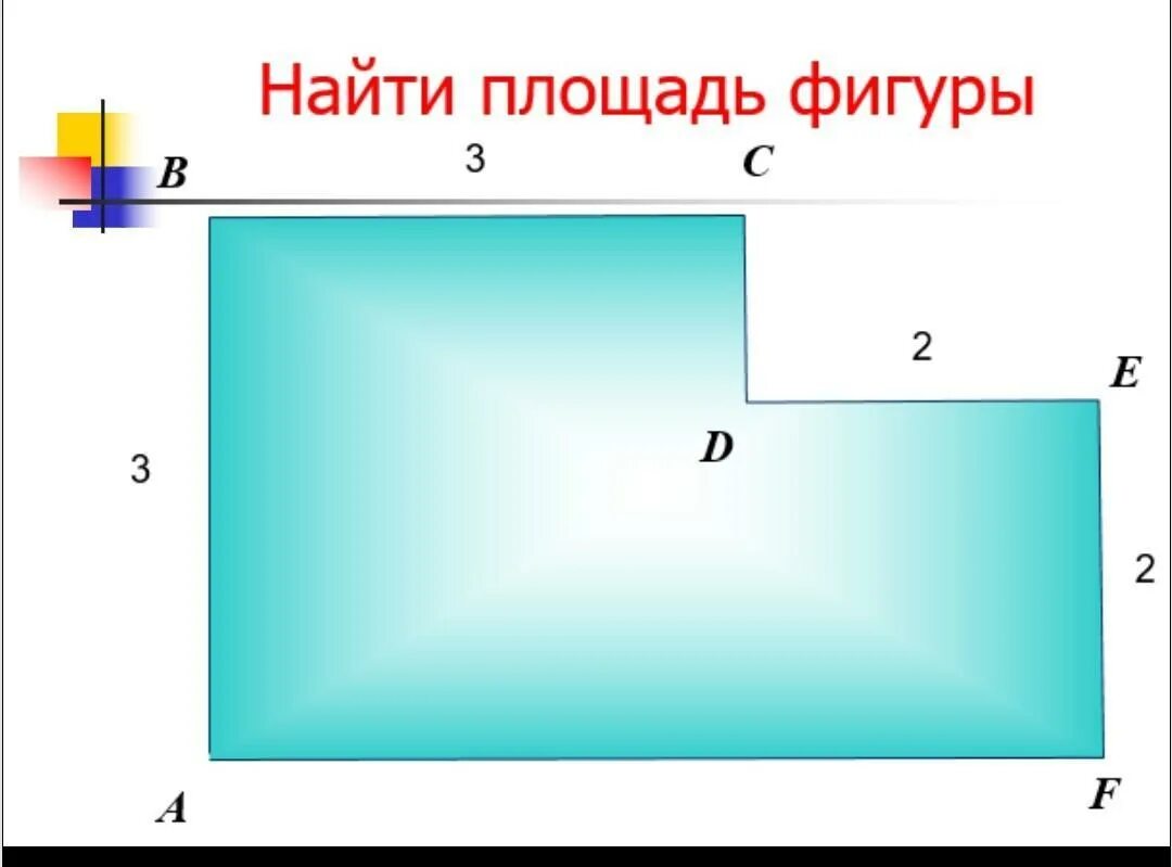Как получить площадь фигуры. Найди площадь фигуры. площадь сложной фигуры. вычислить площадь фигуры. площадь сложной фигуры 5 класс.