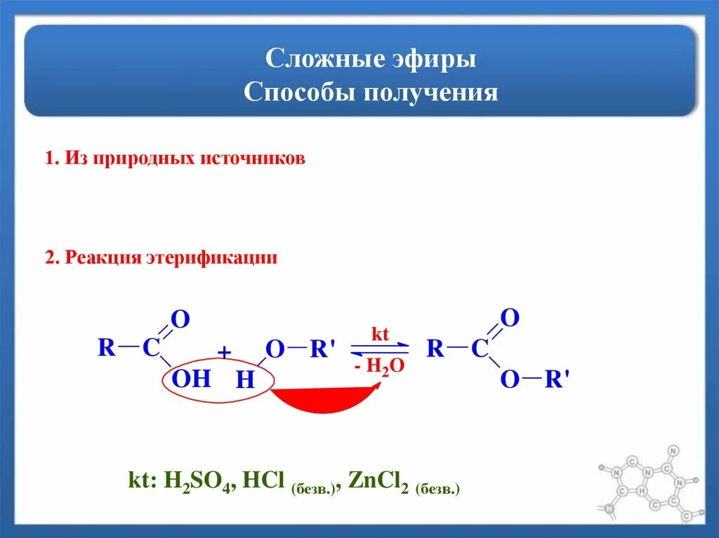 Реакция получения простых эфиров. Формула реакции этерификации сложных эфиров. Реакция получения сложных эфиров реакция этерификации. Получение сложных эфиров взаимодействием кислот со спиртами. Методы получения сложных эфиров карбоновых кислот.