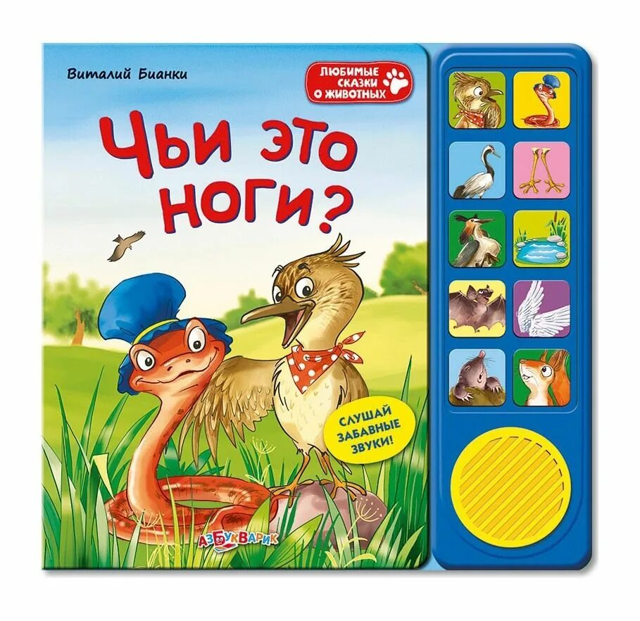 Хорошо чье произведение. Чьи это ноги Бианки. Детские книги со звуками. Бимые сказки о животных. Книги для детей со звуками животных.
