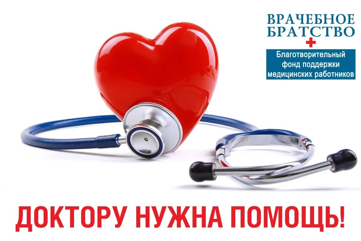 Благотворительная медицинская помощь. Благотворительная медицинская помощь. Благотворительная медицинская помощь. Медики. Символ милосердия.