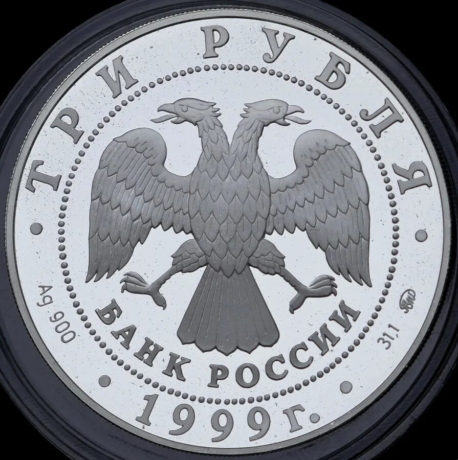 3 Рубля. 3 Рубля российские. Монета три рубля. 3 Рубля 2003 Свято-Троицкий. 3 рубля екатеринбург