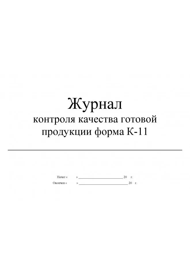 Журнал контроля качества готовой продукции на производстве пример. Журнал отбора проб на пищеблоке. Журнал контроля качества готовой продукции форма к-11. Журнал учета партий готовой продукции. Журнал качества воды