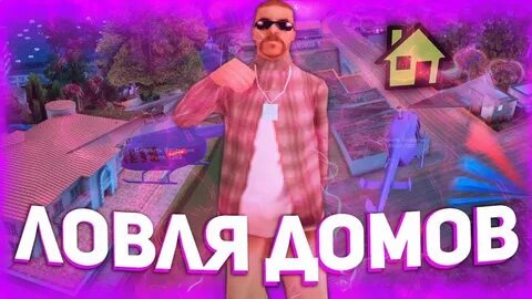 Лови домой