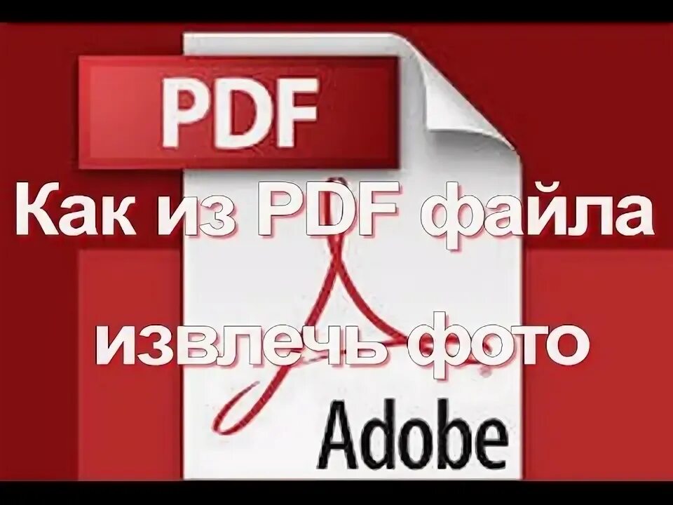 Достать файл из пдф. Извлечь из пдф.