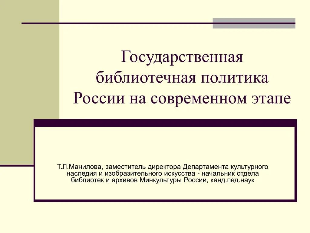 Государственная политика в области библиотечного дела. Государственная библиотечная политика. Законы в истории библиотечного дела. Основы культурной политики. Основные направления государственной библиотечной политики.
