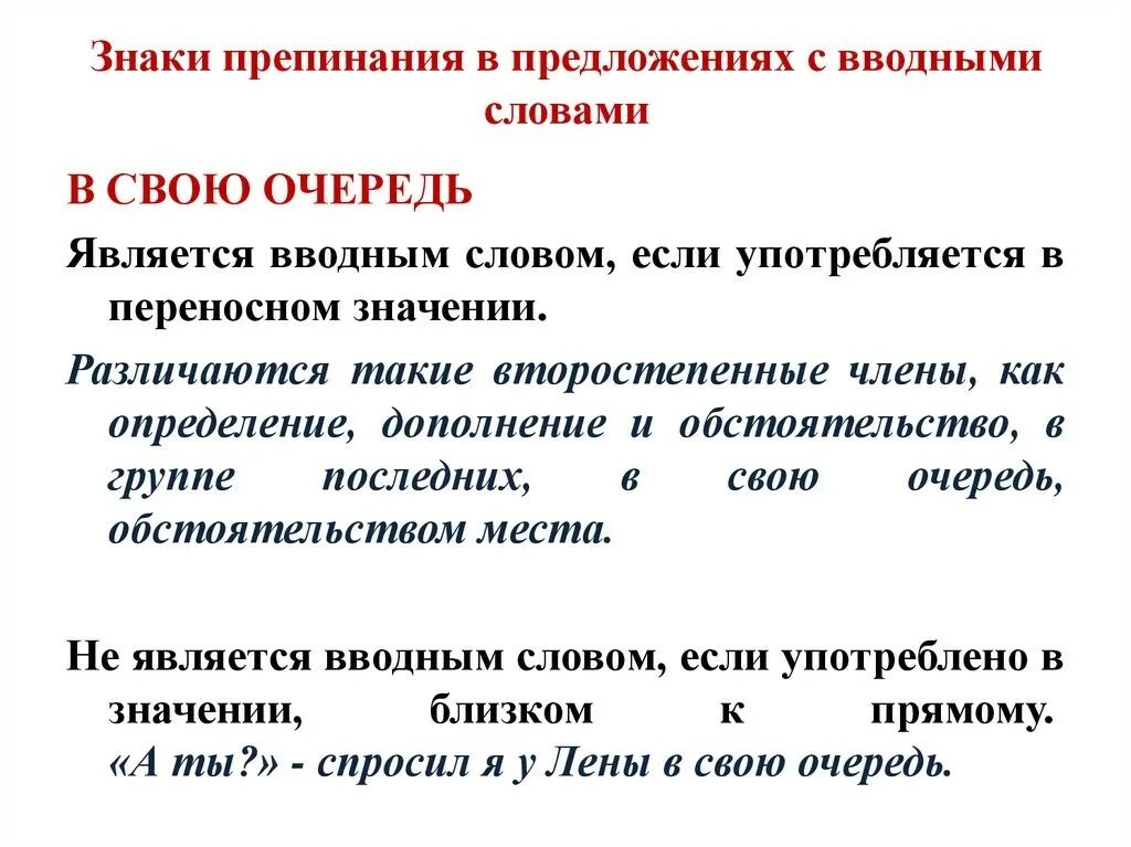 В свою очередь нужна ли. Знаки препинания в предложениях с вводными словами. Пунктуация в предложениях с вводными словами. Знаки препинания в предложениях с вводными предложениями. В свою очередь вводное слово.