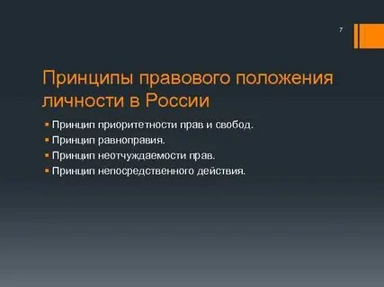 Принцип непосредственного действия