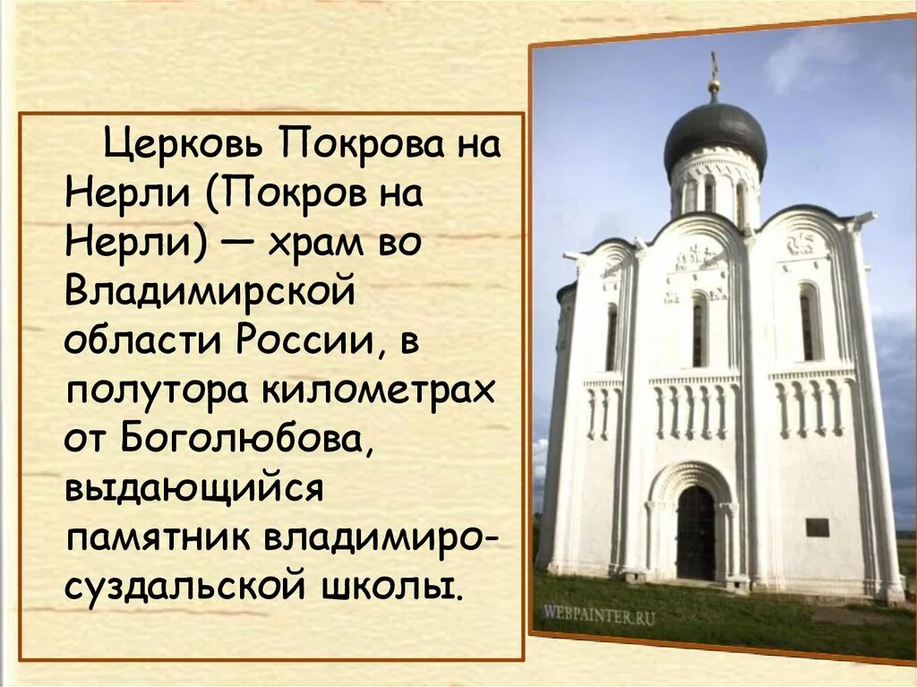 Церковь покрова на нерли расставить запятые. Александр невский в церкви покрова на нерли. пилястры храма покрова на нерли. церковь покрова на нерли владимирская область. молился александр невский в храме покрова на нерли.