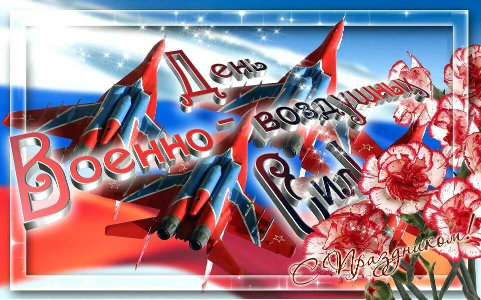 Дата ввс. День ввс. с праздником ввс. день военно-воздушных сил.