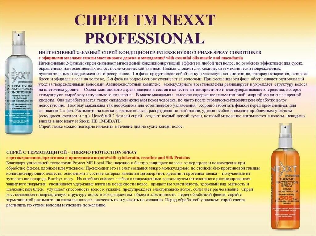 NEXXT professional спрей для объема волос. Спрей термозащита Pro Termo. 2 Фазный спрей для волос. Способ применения спрея для волос. Масло на сухие или влажные волосы