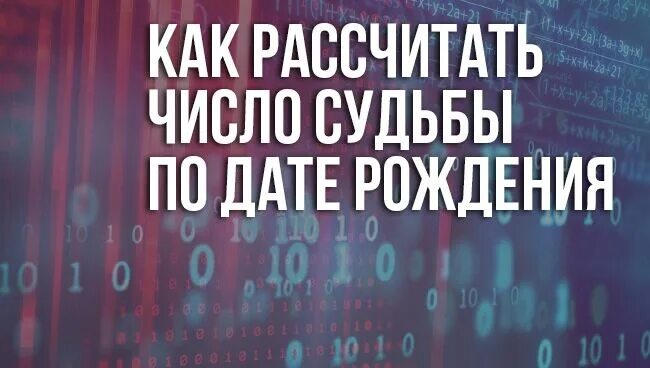 Цифра судьбы 9. Число судьбы рассчитать. Число и судьба. Число судьбы по дате рождения. Как посчитать число судьбы.