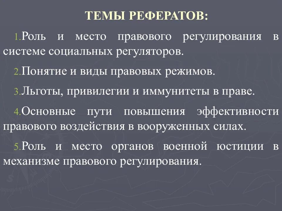 Место и роль правового регулирования