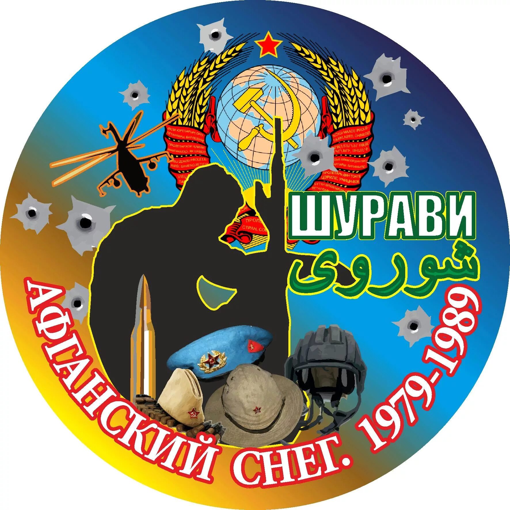 Картинки виват шурави. Шурави. Надпись шурави. Шурави эмблема. Наклейка афган.