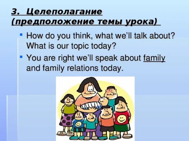 Урок семья 6 класс. Speak about relationship in your Family.