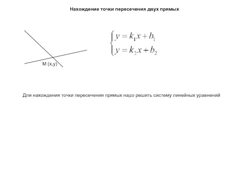 Найдите точки пересечения прямых 5 класс. Точка пересечения 2 прямых формула. Формула нахождения точек пересечения прямых. Пересечение прямой и точки формула. Координаты точки пересечения прямых формула.