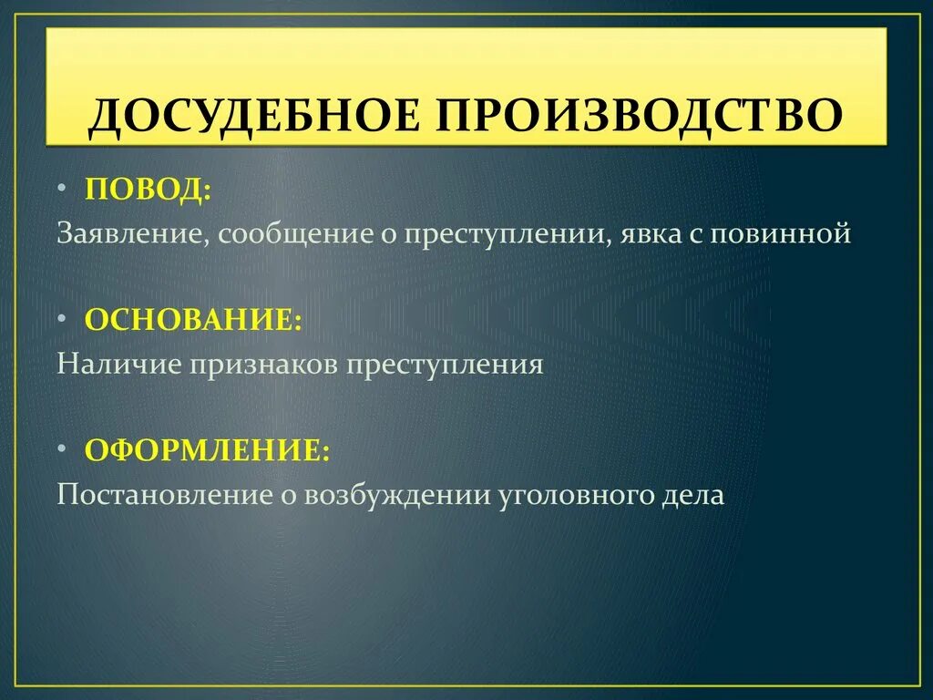 Досудебное и судебное производство. Этапы судебного и досудебного производства. Особенности досудебного производства. Стадии досудебного производства. Досудебное судопроизводство стадии.