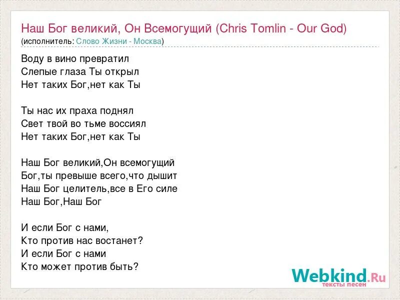 Песни всемогущий бог. Наш Бог Великий он Всемогущий. Текст песни Бог. Песня Бог текст. Наш Бог Всемогущий Бог песня.