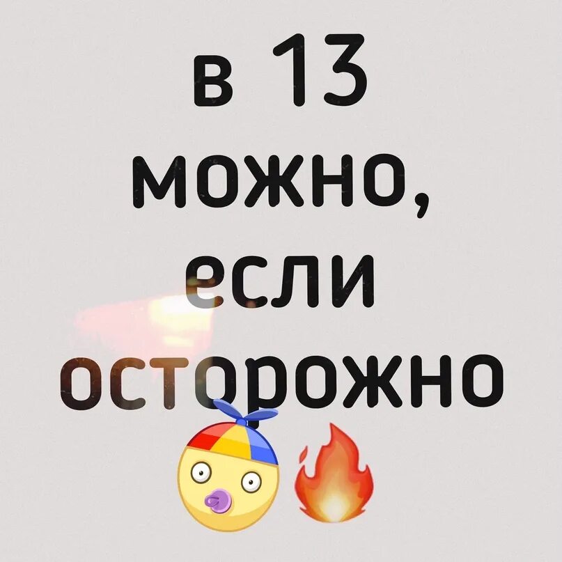 Можно 13. В 13 можно если осторожно. В 14 можно если осторожно. Можно только осторожно. В 15 можно если осторожно.