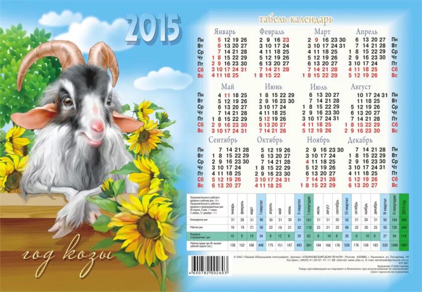 Табель календарь 2024 распечатать. Календарь. Календарь на год. Календарь на 2015 год. Красочный календарь.