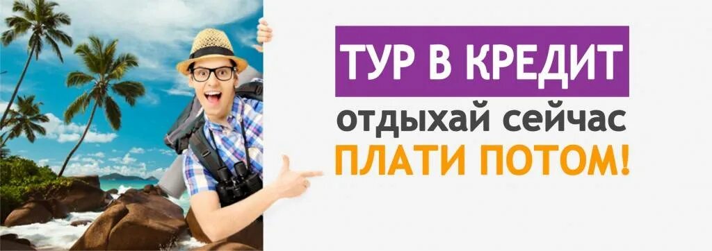 Тур в рассрочку. Кредит на отдых. Туры в кредит. Отпуск в кредит и рассрочку. Тур в кредит.