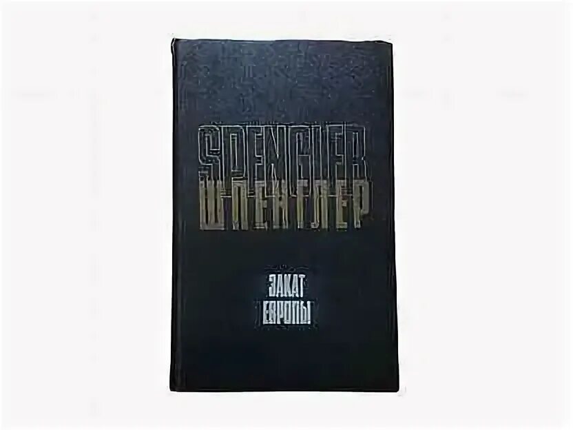 Шпенглер закат европы том 2. Поясните название книги закат европы. Освальд шпенглер закат европы. Закат европы книга. Поясните название книги закат европы.