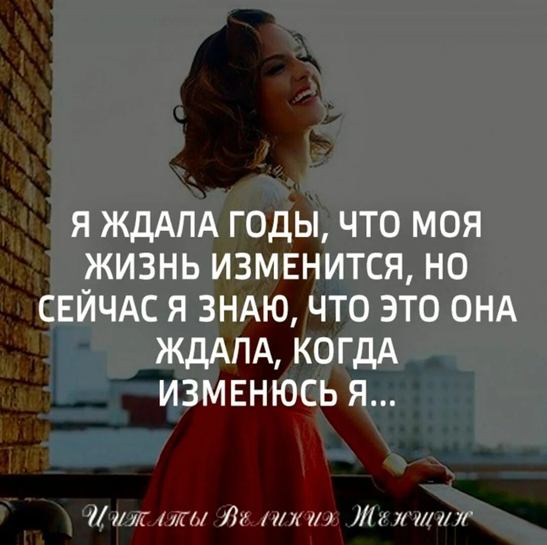Как повышение изменило мою жизнь. Я ждала что моя жизнь изменится. я ждал годы что моя жизнь изменится. я ждала годы что моя жизнь изменится но сейчас я. я ждала что моя жизнь изменится но сейчас знаю это она когда изменюсь.