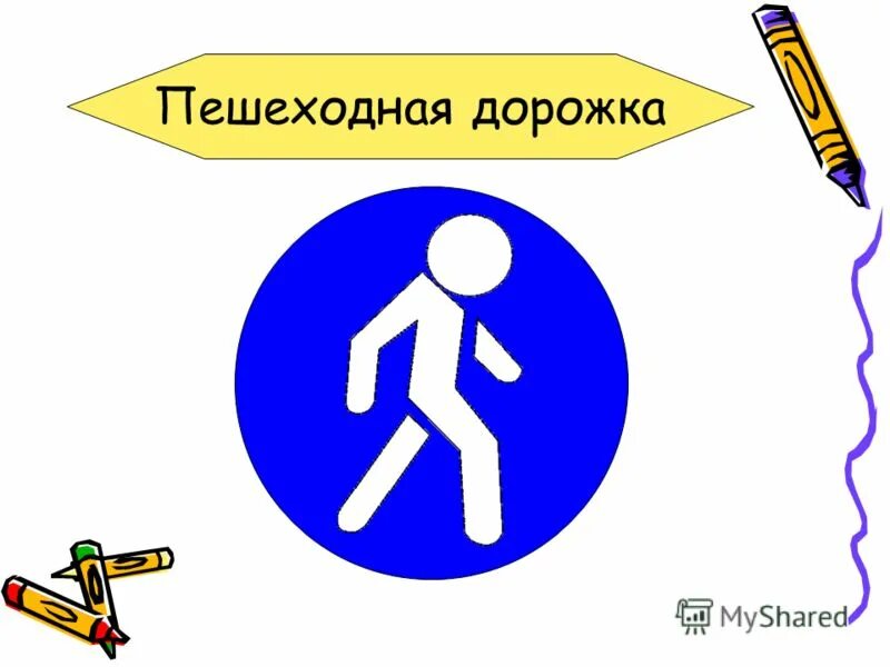 бегут на дорожном знаке сканворд 4