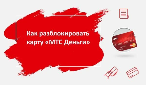 Карта МТС банка. Разблокировать карту МТС. Как разблокировать МТС банк карту. Как закрыть кредитную карту МТС.