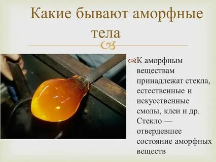 Аморфный температура плавления