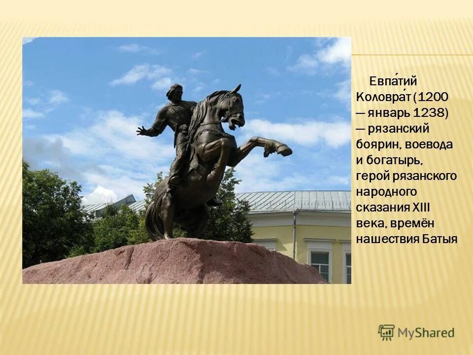 Евпатий коловрат кто это такой. Памятник Евпатию Коловрату в Рязани. Евпатий Коловрат Рязань. Евпатий Коловрат Рязань богатырь. Евпатий Коловрат памятник презентация.