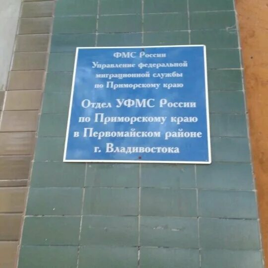 УФМС по Приморскому краю. Отделом УФМС России по Приморскому краю. УФМС Первомайского района. УФМС Владивосток. Первомайская миграционная служба