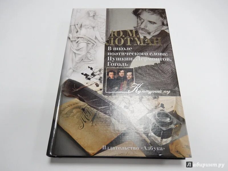 Лотман поэтическое слово. Пушкин Гоголь Лермонтов турбин. В школе поэтического слова Лотман картинка.