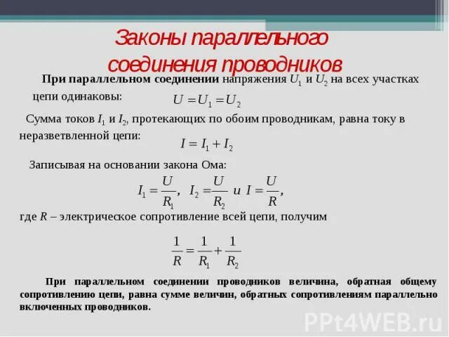 Физика 8 класс закон параллельного соединения. Законы параллельного соединения проводников. Законы при параллельном соединении проводников. Падение напряжения при параллельном соединении. При параллельном соединении проводников.