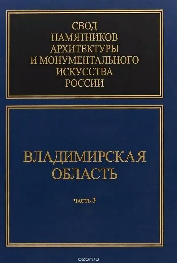 Свод цены. Свод памятников архитектуры и монументального искусства России. Памятники русской архитектуры и монументального искусства книга. Свод памятников Ярославля. Свод памятников Московской области.