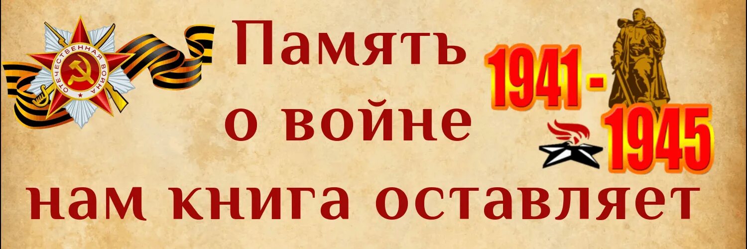 Библиотеки великой победе. Зароговок читаем книги о войне. Заголовок книги о войне. Прочтите книги о войне. Выставка читаем книги о войне в библиотеке.