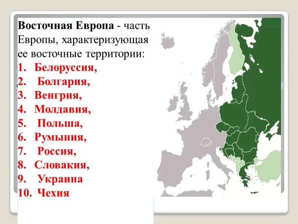 Какое государство находится в европе. Страны входящие в состав Восточной Европы. Страны Западной Восточной и центральной Европы. Страны входящие в страны Восточной Европы. Восточная Европа состав региона.