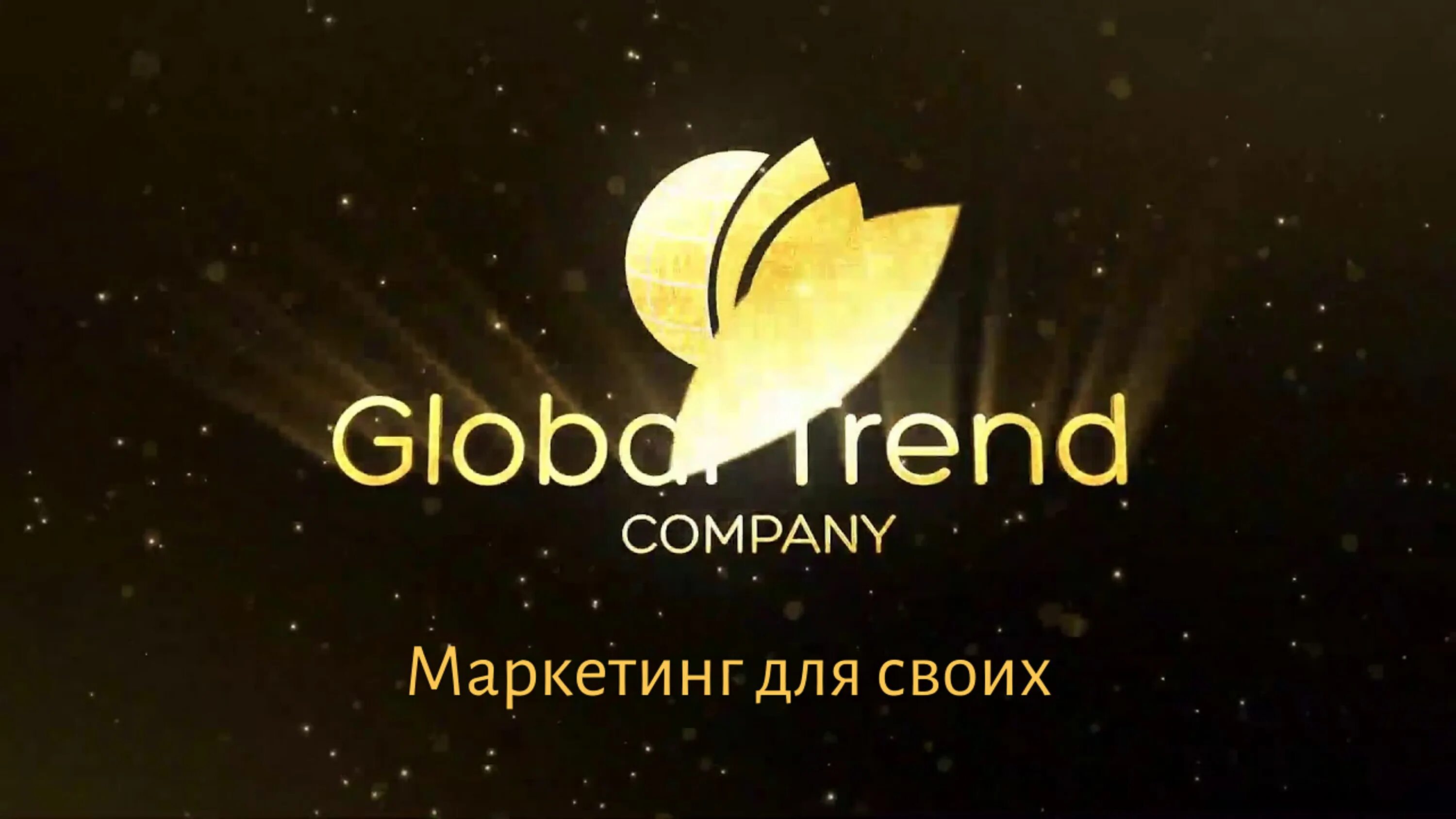 Глобал тренд. Логотип компании Global trend. Картинки Глобал тренд Компани. Глобал тренд продукция. Global trend company кабинет