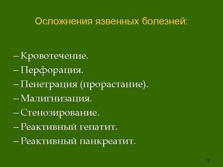 Осложненная язва. Осложнения язвенной болезни желудка и двенадцатиперстной кишки. Осложнения язвенной болезни вызывающие панкреатит. Пенетрация язвы осложнения. Пенетрация малигнизация.