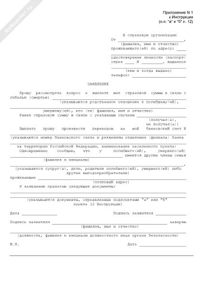 Заявление на страховую выплату военнослужащим. Заявление застрахованного лица о выплате страховой суммы. заявление на выгодоприобретателя образец. заявление выгодоприобретателя о выплате. заявление на страховую выплату по смерти заявление.