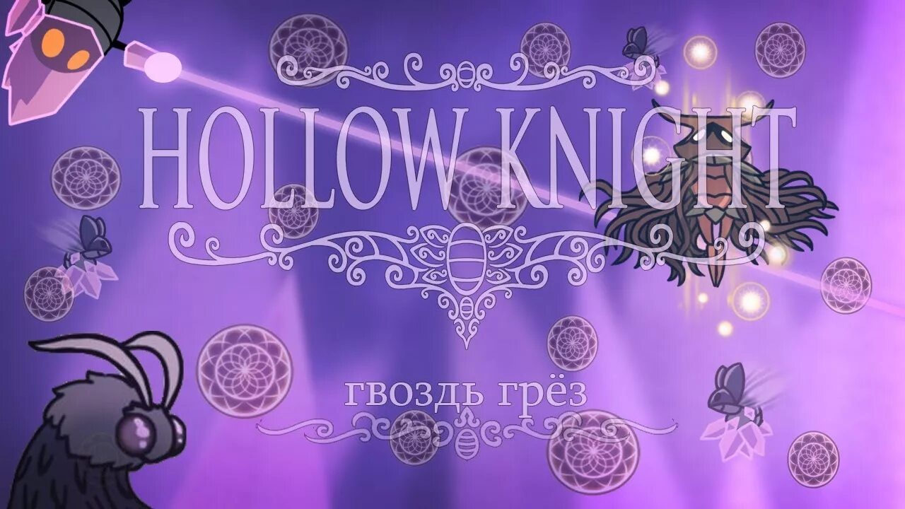 Холлоу кнайт гвоздь грёз. Hollow knight пробужденный гвоздь. Пробуждённый гвоздь грёз hollow knight. Hollow knight пробужденный гвоздь. Пробуждённый гвоздь грёз hollow knight.