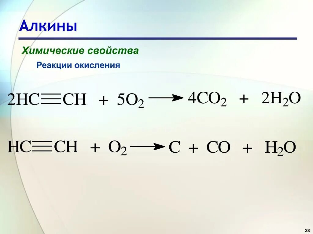 Реакция разложения алкинов формула. Реакция разложения Алкин. Алкины химические свойства окисление. Алкины химические свойства примеры реакций.