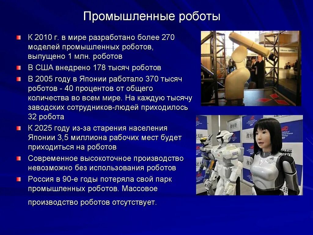 Доклад на тему роботы. Презентация на тему промышленные роботы. Промышленные роботы доклад. Промышленная робототехника презентация. Роль современной промышленности