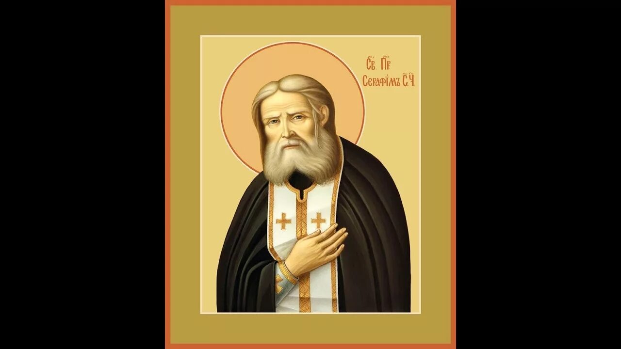 служба преподобному серафиму. святой преподобный серафим саровский икона. серафи́м вырицкий (муравьев), иеросхимонах. служба преподобному серафиму. прп.