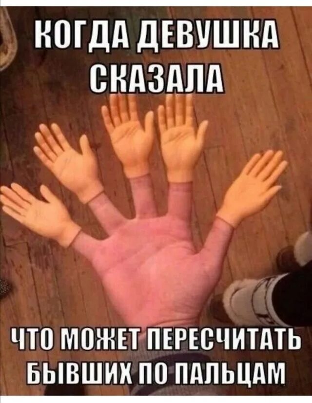 Прикол с пальцем и девушкой. Приколы про бывших девушек.