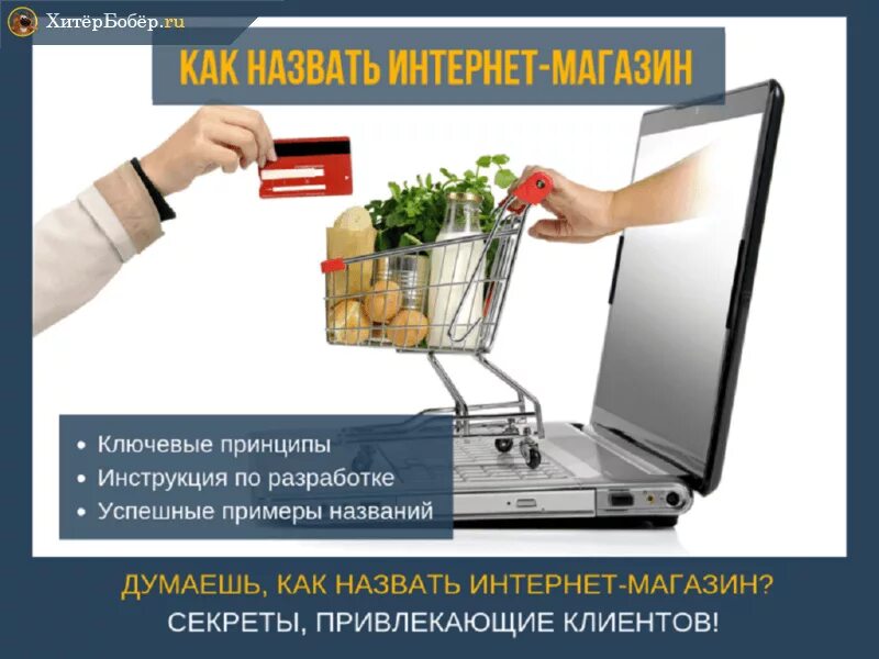 Сборки интернет магазинов. Интернет магазин. Название для интернет магазина. Идеи для названия интернет магазина. Интересные названия для интернет магазина.