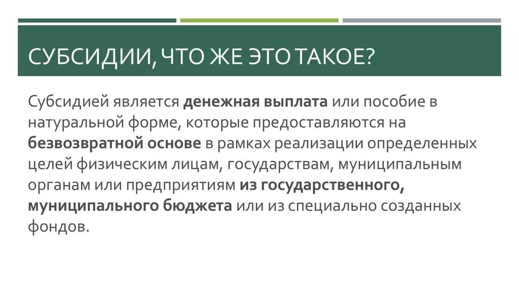 Субсидия. Субсиди ч проствми словами. Субсидия это простыми словами. Субсидирование это в экономике. Установление дотаций